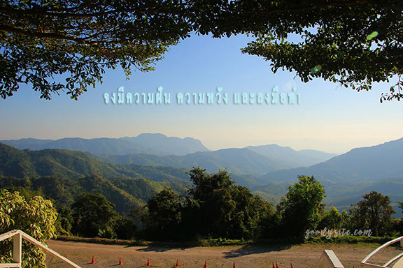 จงมีความฝัน ความหวัง