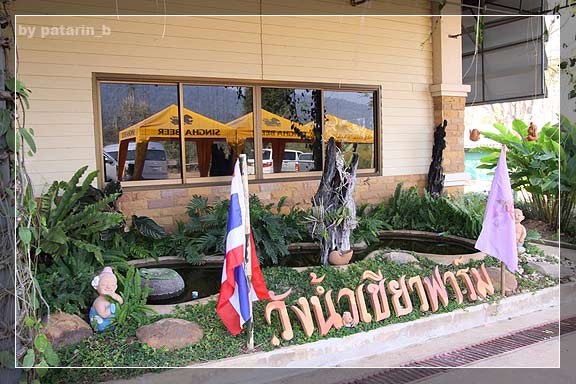 แวะรายทาง 2 - สวนลุงไกร