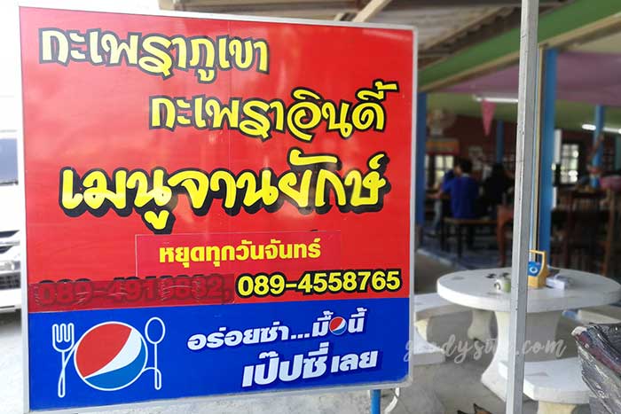 พัทยา 3 กะเพราภูเขา กะเพราอินดี้