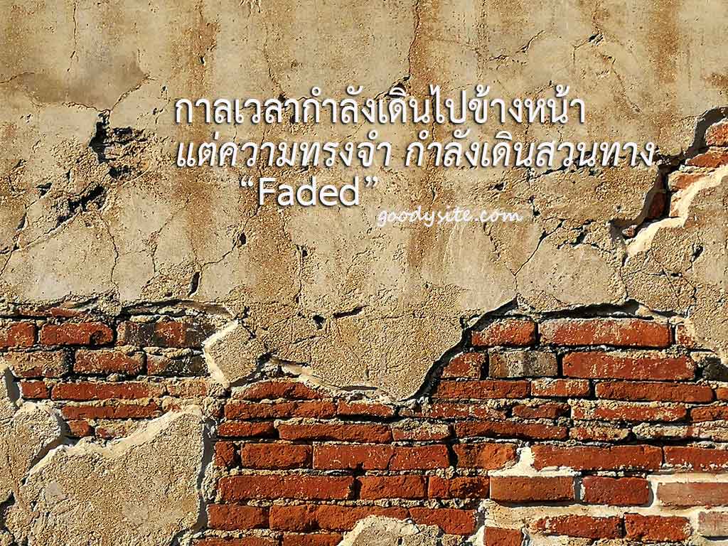 กาลเวลาเดินไปข้างหน้า แต่ความทรงจำ กำลังเดินสวนทาง
