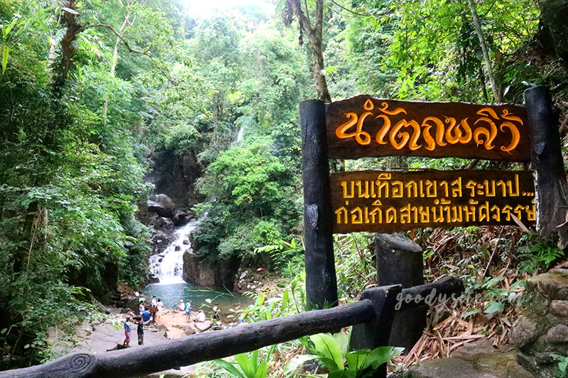 จันทบุรีอีกครั้ง 8 น้ำตกพลิ้ว