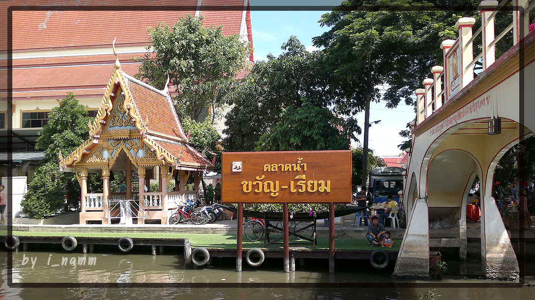 ตลาดน้ำขวัญเรียม