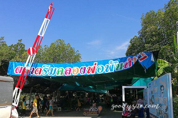 สวนน้ำพันท้ายนรสิงห์ 2 ตลาดริมคลองพ่อพันท้าย