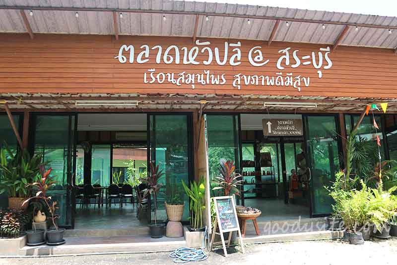 สระบุรี 2 - ตลาดหัวปลี