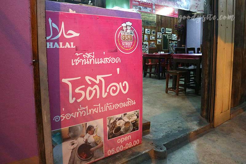 โรตีโอ่ง ตำนานเจ้าแรกในจังหวัดตาก