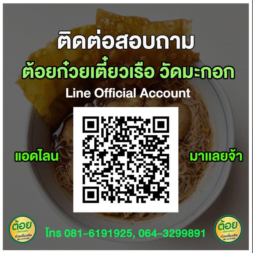 ต้อยก๋วยเตี๋ยวเรือ วัดมะกอก