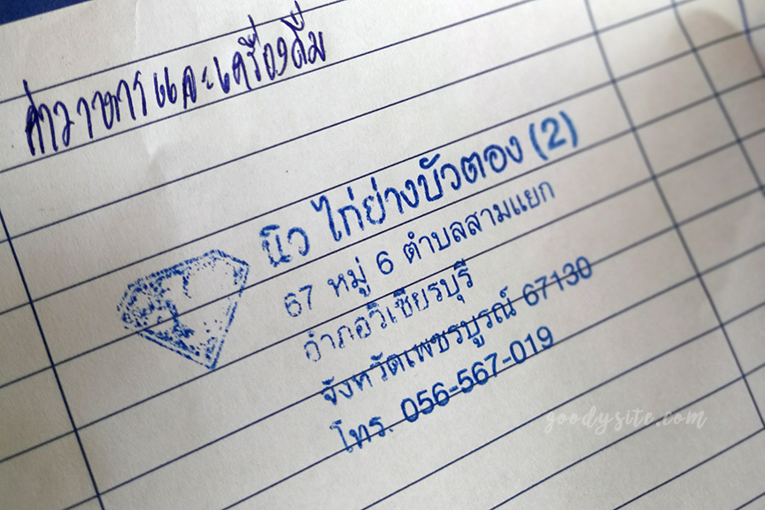 เพชรบูรณ์อีกครั้ง 2 ไก่ย่างวิเชียร นิวบัวตอง