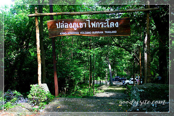บุรีรัมย์ 3 ภูเขาไฟกระโดง