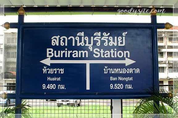 บุรีรัมย์ 6 สถานีรถไฟบุรีรัมย์