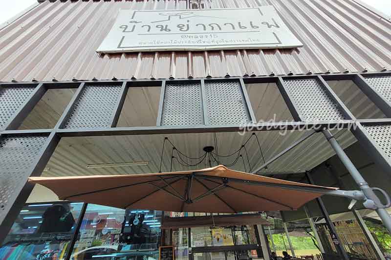 รังสิต 2 บ้านย่ากาแฟ