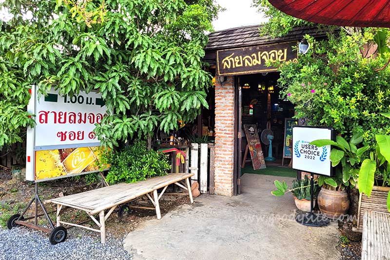 ร้านสายลมจอย ซอย 1
