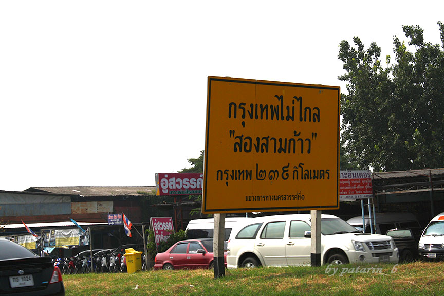 สุโขทัย 13 กรุงเทพไม่ไกล สองสามเก้า