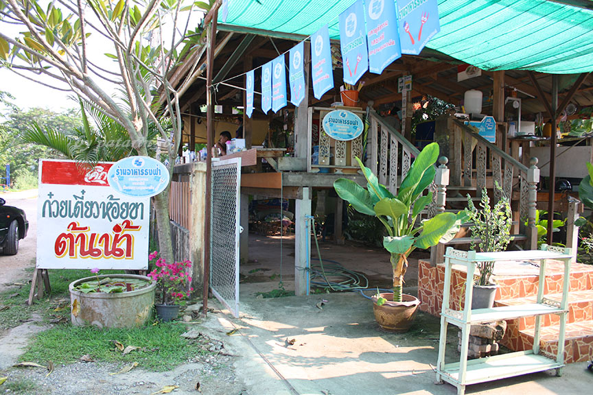 สุโขทัย 7 ก๋วยเตี๋ยวห้อยขา พิษณุโลก