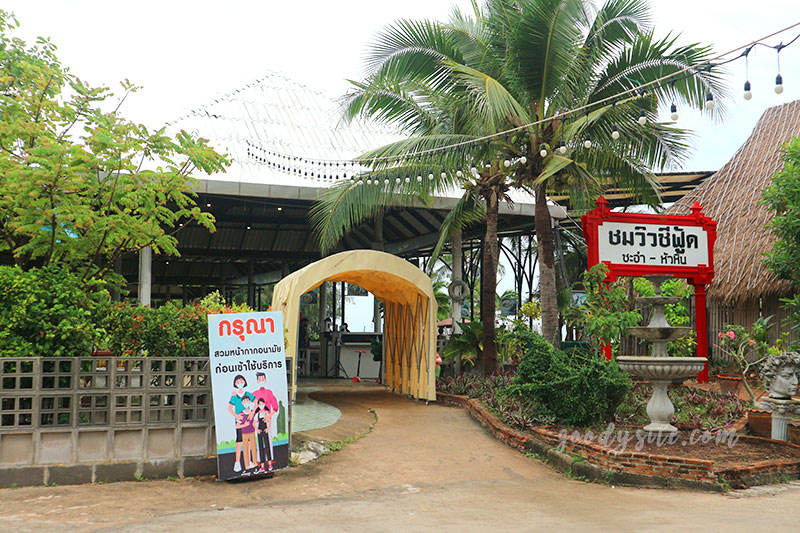 หัวหิน 5 ร้านอาหาร ชมวิว ซีฟู๊ด