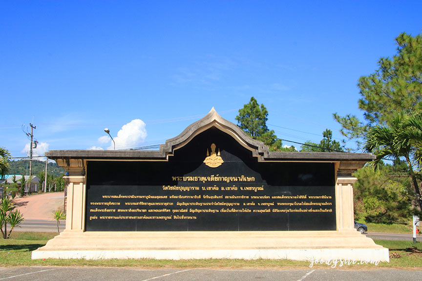 เพชรบูรณ์อีกครั้ง 10 พระบรมธาตุเจดีย์กาญจนาภิเษก