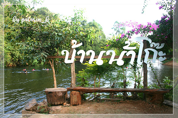 แก่งกระจาน 3 ล่องแพ แม่น้ำเพชรบุรี