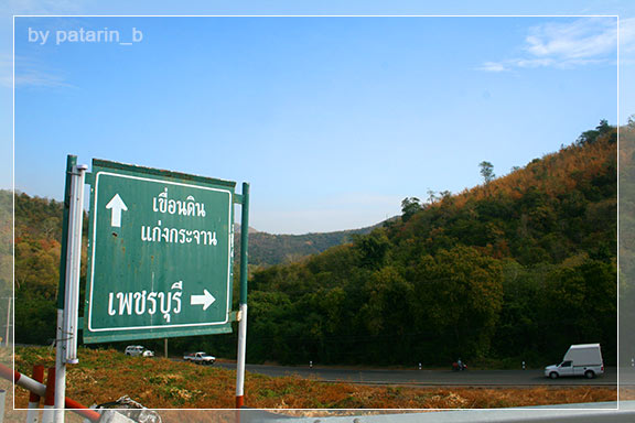 แก่งกระจาน 1 อ่่างเก็บน้ำ แก่งกระจาน