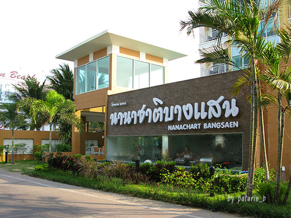 โรงแรมนานาชาติบางแสน