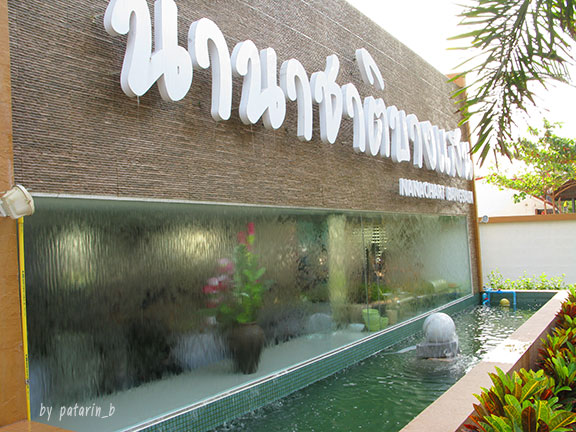โรงแรมนานาชาติบางแสน