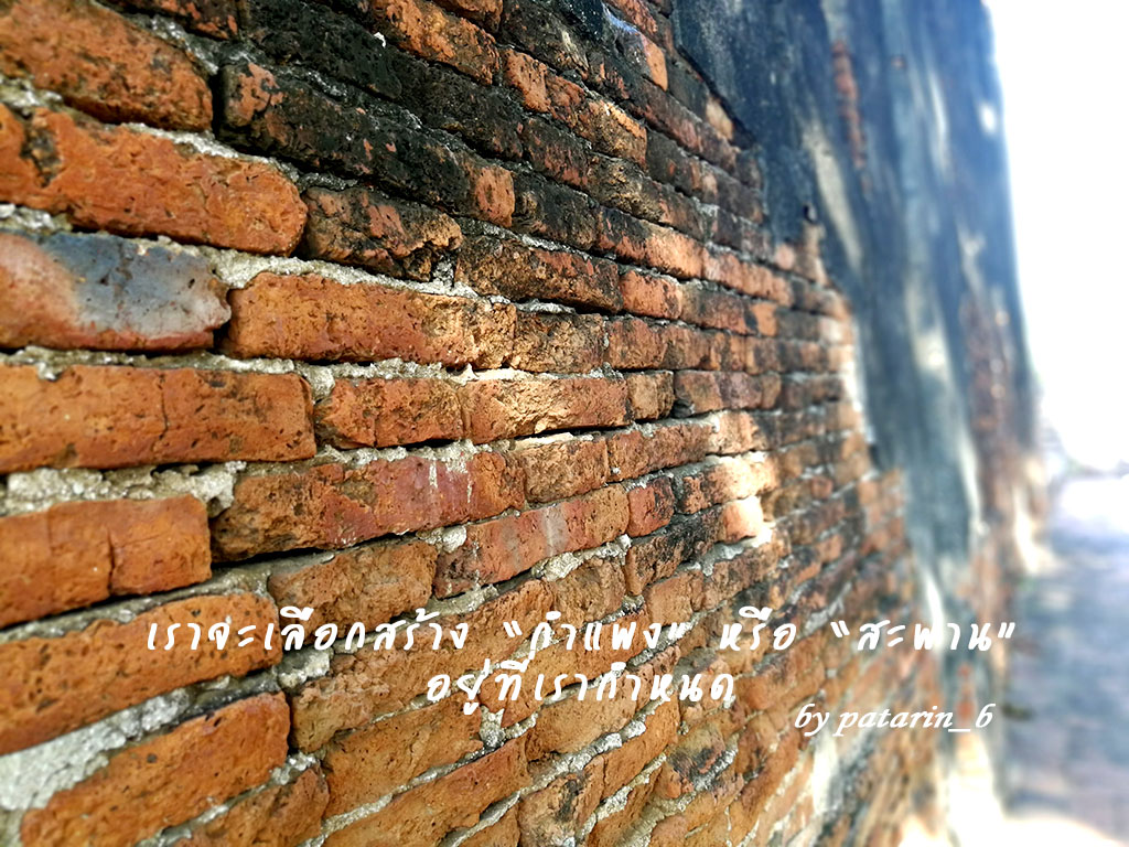 goodysite_กำแพง หรือ สะพาน