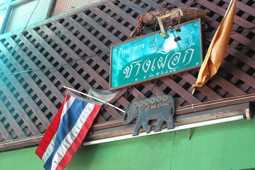 หัวหิน 1 ร้านอาหาร ช้างเผือก