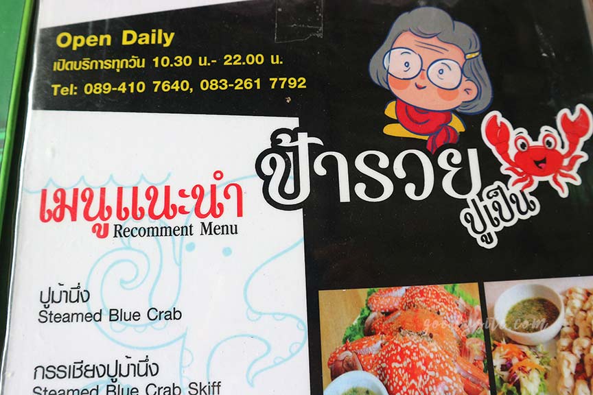 หัวหิน 7 ป้ารวยปูเป็น สาขา 2 กับร้านแม่เก็บขนมไทย