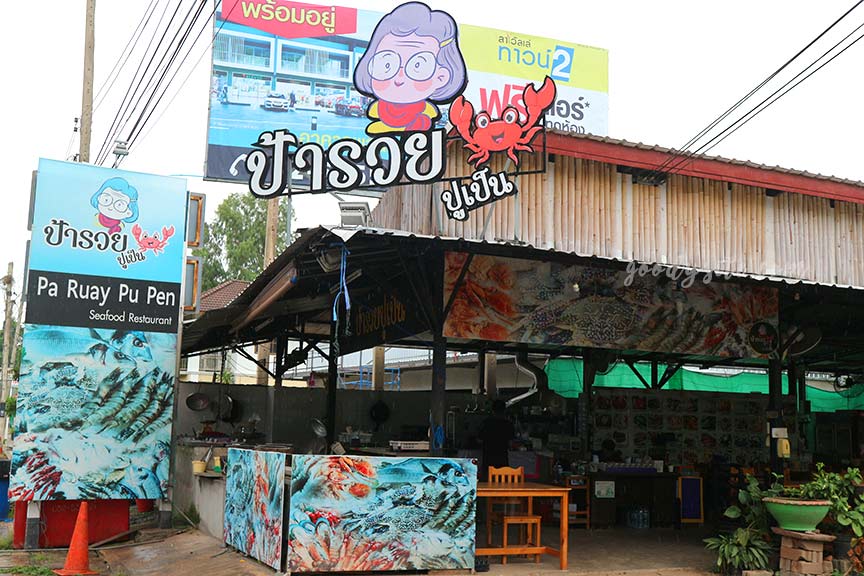 หัวหิน 7 ป้ารวยปูเป็น สาขา 2 กับร้านแม่เก็บขนมไทย