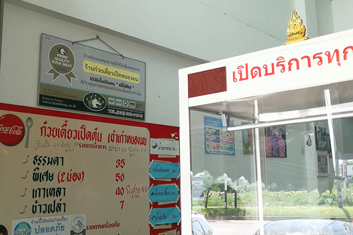 ทำบุญคุณยาย 7 ก๋วยเตี๋ยวเป็ดตุ๋น หนองมน