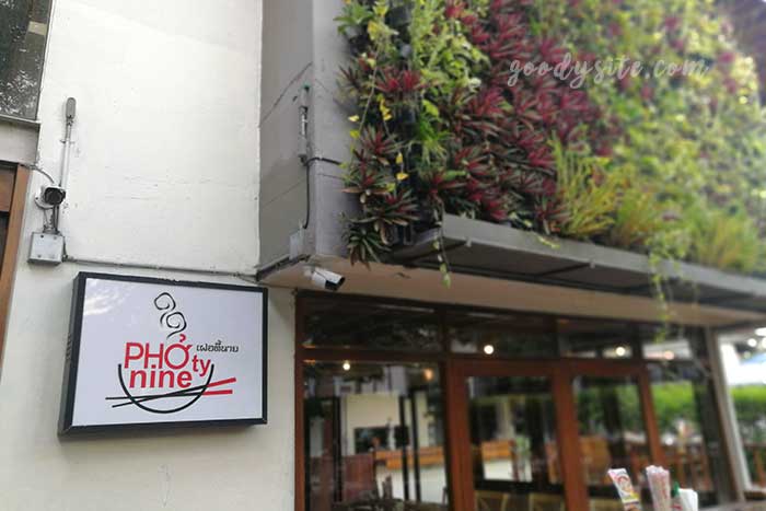 ร้านอาหารเฝอตี้นาย (Photynine)