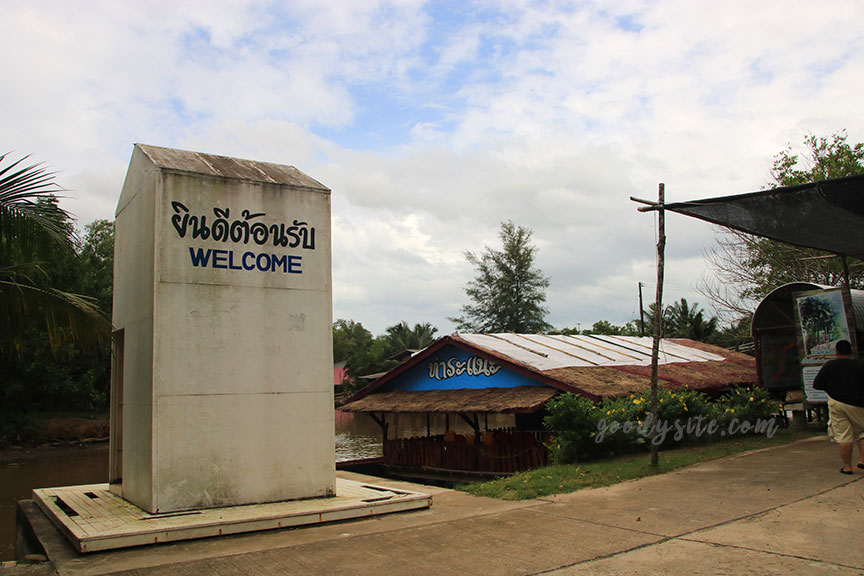 ตราด 5 บ้านท่าระแนะ กับลานตะบูน