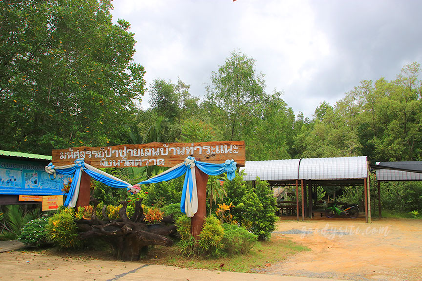ตราด 5 บ้านท่าระแนะ กับลานตะบูน