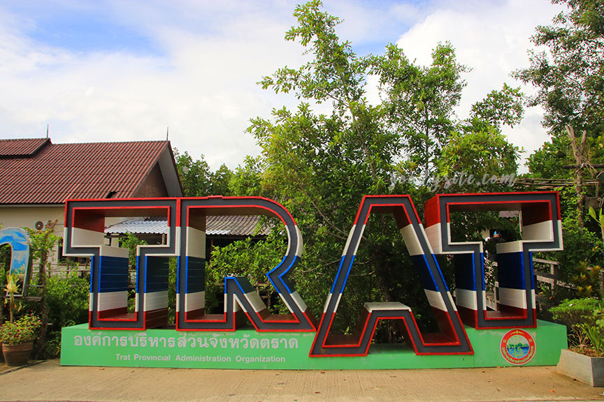 ตราด 4 หาดทรายดำ จังหวัดตราด