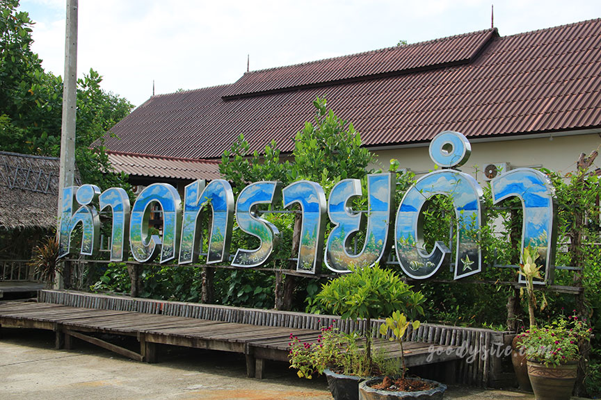 ตราด 4 หาดทรายดำ จังหวัดตราด