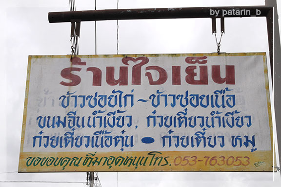 เชียงราย 3 อาหาร การกิน