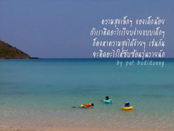 ความสุขแบบเด็กๆ