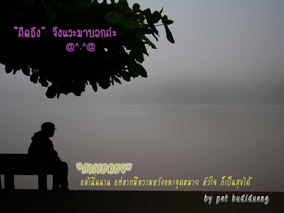 การรอคอย : goodysite.com